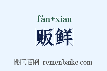 贩鲜是什么意思的图片